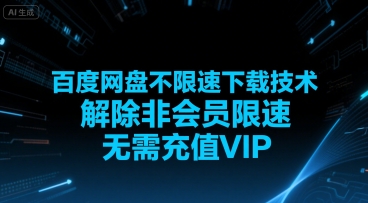 百度网盘不限速下载技术，解除非会员限速，无需充值VIP-云深网创社