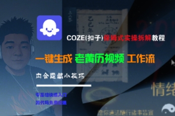 COZE(扣子)保姆式实操拆解教程，一键生成老黄历视频工作流，内含隐藏小技巧-云深网创社