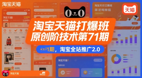 淘宝天猫打爆班原创高阶技术第71期，淘宝全站推广2.0-云深网创社