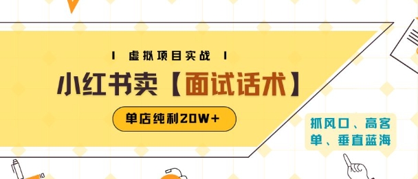 小红书虚拟项目掘金，卖面试话术资料，单店纯利20W+(附爆款笔记制作方法)-云深网创社