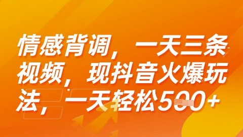情感背调，一天3条视频，现抖音火爆玩法，一天轻松5张+【揭秘】-云深网创社