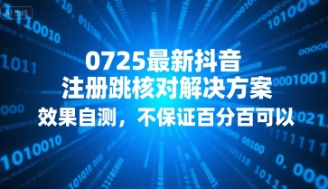 0725最新抖音注册跳核对解决方案，效果自测，不保证百分百可以-云深网创社