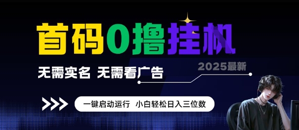 首码0撸全自动挂G项目，无需实名无需看广告，小白轻松日入3位数，多号短阵收益无上限【揭秘】-云深网创社
