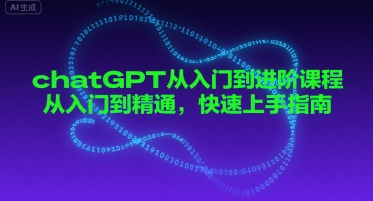 chatGPT从入门到进阶课程，从入门到精通，快速上手指南-云深网创社