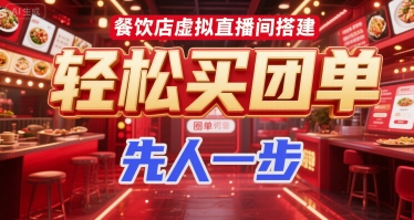 餐饮店虚拟直播间搭建，轻松买团单，先人一步-云深网创社