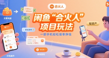 闲鱼“合火人“项目玩法一部手机轻松接单挣钱-云深网创社