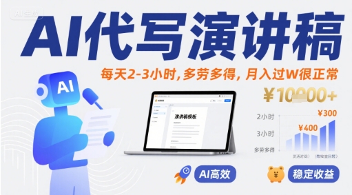 AI代写演讲稿，每天2-3小时，多劳多得，月入过W很正常-云深网创社