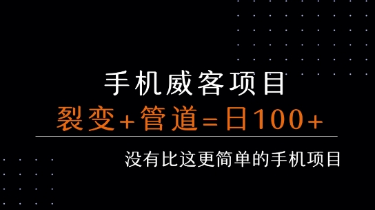 手机威客裂变+管道收益 每天被动收益至少100+-云深网创社