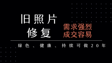 老照片修复项目，一单挣个29，长期稳定，月入5k-1w-云深网创社