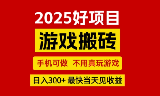 推荐项目：游戏搬砖，手机可做，不用真玩游戏，日入3张+最快当天见收益【揭秘】-云深网创社