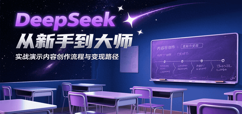 DeepSeek从新手到大师，实战演示内容创作流程与变现路径-云深网创社