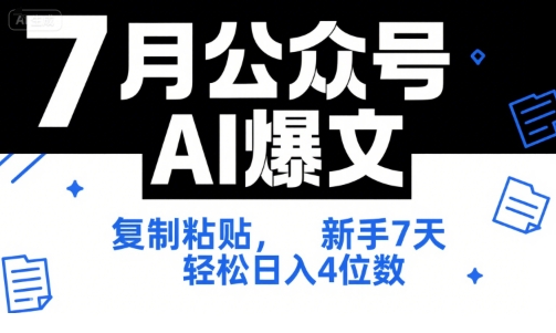 7月公众号AI爆文，复制粘贴，新手7天轻松日入4位数，SOP 技术文档 全网最全【附工具指令】-云深网创社