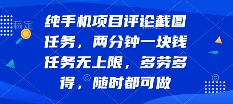 纯手机项目评论截图任务，两分钟一块钱 任务无上限多劳多得，随时随地都能做【揭秘】-云深网创社