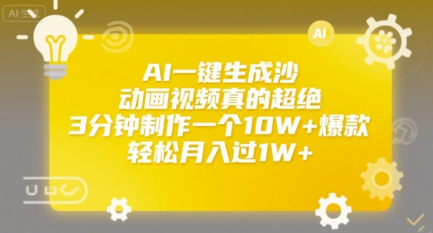 AI一键生成沙雕动画视频真的超绝，3分钟制作一个10W+爆款，轻松月入过1W+【揭秘】-云深网创社