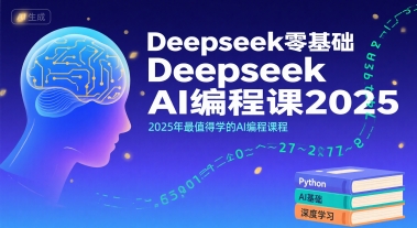 Deepseek零基础AI编程课2025，2025年最值得学的AI编程课程-云深网创社