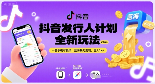 抖音发行人计划全新玩法，一部手机可操作，蓝海暴力变现，日入1k+【揭秘】-云深网创社