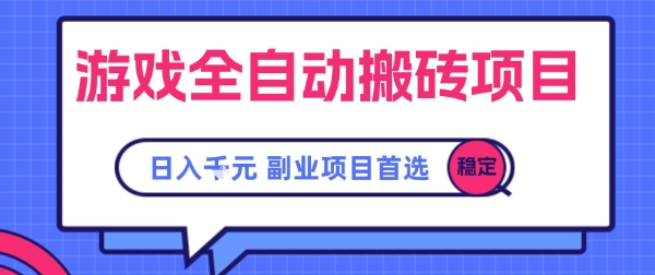 游戏全自动搬砖项目，副业项目首选，当天可见收益，日入1k，​长久稳定【揭秘】-云深网创社