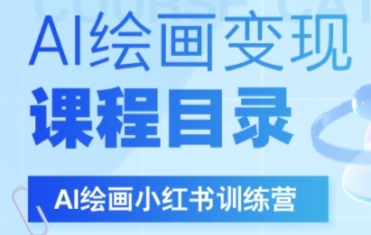 AI绘画小红书训练营，DeepSeek绘画+小红书自媒体变现全流程-云深网创社