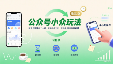 公众号小众玩法，每天只需要半个小时，收益稳定2张，可持续【附软件教程】-云深网创社