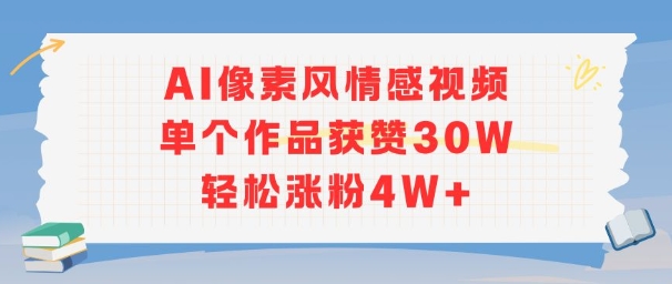 AI像素风情感视频，单个作品获赞30W，轻松涨粉4W+-云深网创社