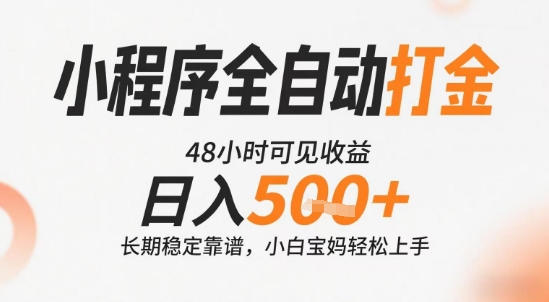 小程序全自动打金，快速可见收益，日入5张+长期稳定靠谱，操作简单【揭秘】-云深网创社