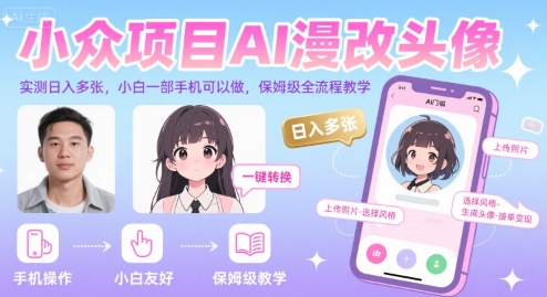 小众项目AI漫改头像，实测日入多张，小白一部手机可以做，保姆级全流程教学-云深网创社
