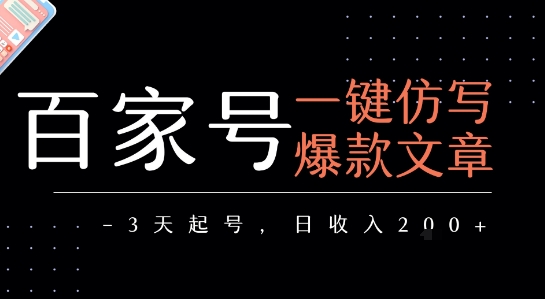 百家号一键仿写爆款文章，3天起号，日均收益2张-云深网创社