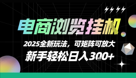 电商浏览挂G，2025全新玩法，新手轻松日入3张+可矩阵可放大【揭秘】-云深网创社