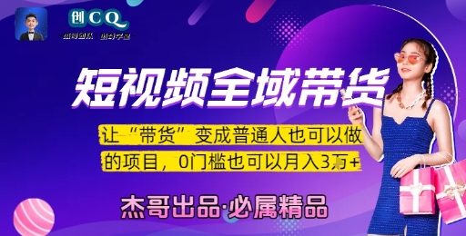短视频全域带货，让带货变成普通人也可以做的项目，0门槛也可以月入3W-云深网创社