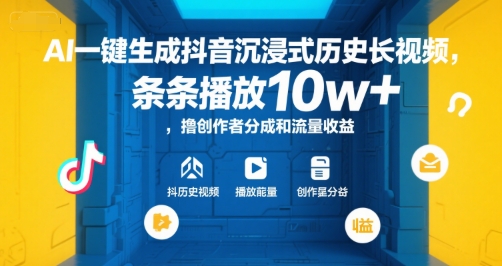 AI一键生成抖音沉浸式历史长视频，条条播放10w+，撸创作者分成和流量收益【揭秘】-云深网创社