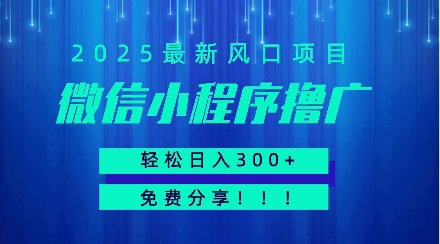 微信小程序撸广，最新风口项目，日入300+ 免费分享 可批量操作 小白可轻松上手！！-云深网创社