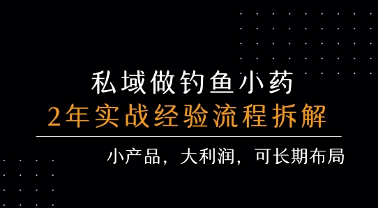 私域做钓鱼小药 每单利润3张+ 详细流程拆解-云深网创社