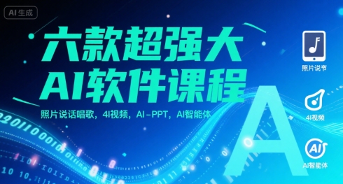 六款超强大AI软件课程，照片说话唱歌，4I视频，AI-PPT，AI智能体-云深网创社