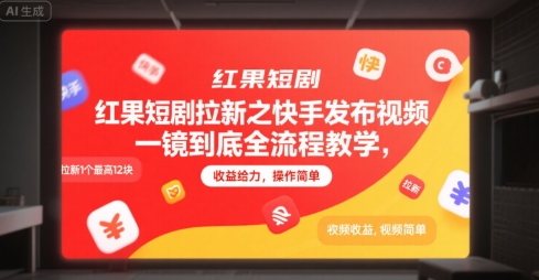 红果短剧拉新之快手发布视频一镜到底全流程教学，拉新1个最高12块，收益给力，操作简单-云深网创社