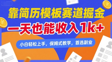 靠简历模板赛道掘金，一天也能收入1k+，小白轻松上手，保姆式教学，首选副业【揭秘】-云深网创社
