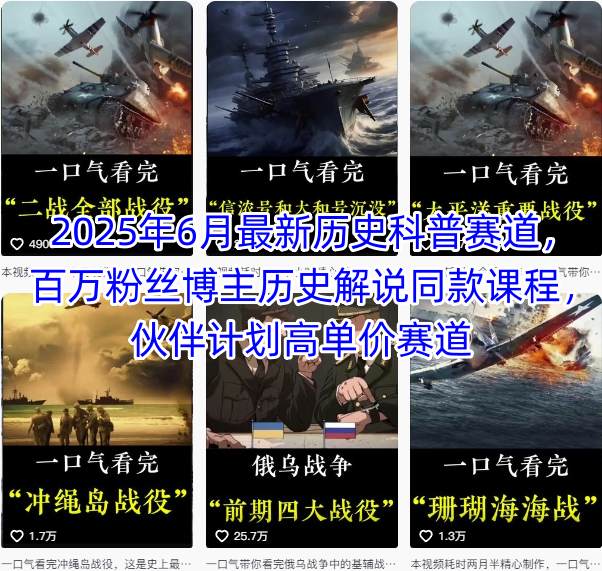2025年6月最新历史科普赛道，百万粉丝博主历史解说同款课程，伙伴计划高单价赛道-云深网创社