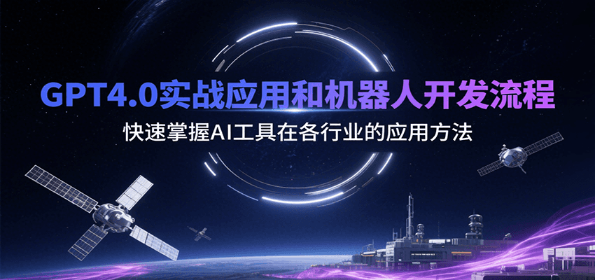 GPT4.0实战应用和机器人开发流程，快速掌握AI工具在各行业的应用方法-云深网创社
