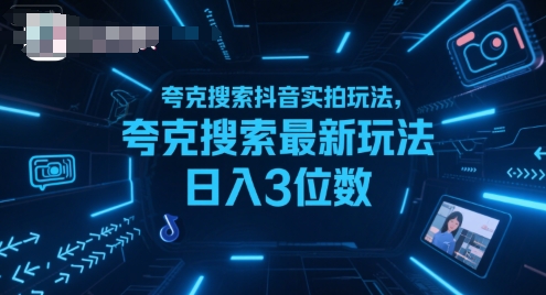 夸克搜索抖音实拍玩法，夸克搜索最新玩法日入3位数-云深网创社