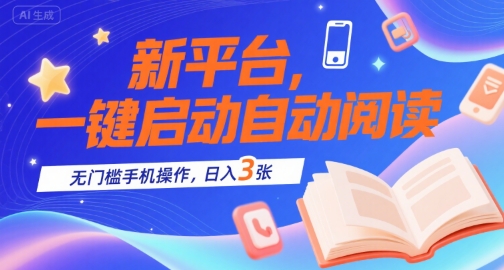 新平台，一键启动自动阅读，无门槛手机操作，日入3张+【揭秘】-云深网创社