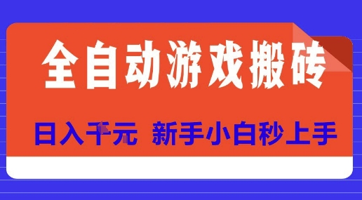 全自动游戏搬砖项目天花板，日入10张，新手小白秒上手【揭秘】-云深网创社