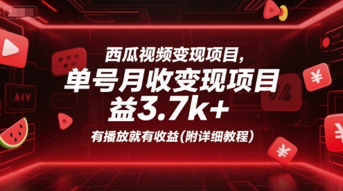 西瓜视频变现项目，单号月收益3.7k+，有播放就有收益(附详细教程)-云深网创社