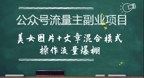 公众号流量主副业项目，美女图片+文章混合模式操作流量爆棚-云深网创社