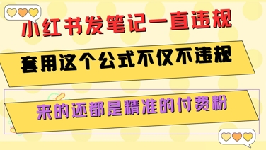 小红书发笔记一直违规，套用这个公式不仅不违规，来的还都是精准的付费粉-云深网创社
