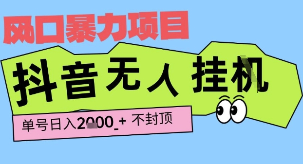 2025最新抖音暴力挂G撸金项目，单号产出2k+ ，小白当天也能拿结果，长期稳定做的项目【揭秘】-云深网创社