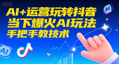 AI+运营玩转抖音，当下爆火AI玩法，手把手教技术-云深网创社