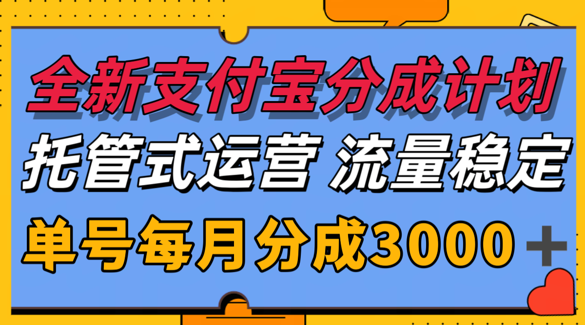 全新支付宝分成代运营，独家技术，收益稳定，单号月入3000＋-云深网创社