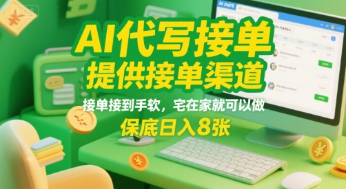 AI代写接单，提供接单渠道，接单接到手软，宅在家就可以做，保底日入8张【揭秘】-云深网创社