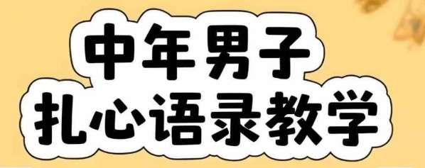 云天中年男人扎心语录图文视频，全套课程，含智能体，一键生成-云深网创社