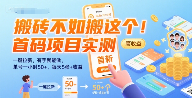 搬砖不如搬这个！首码项目实测：一键拉新，有手就能做，单号一小时50+，每天5张+收益【揭秘】-云深网创社
