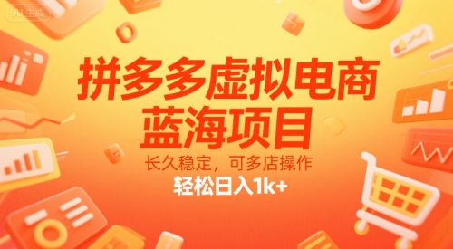拼多多虚拟电商，蓝海项目，长久稳定，可多店操作，轻松日入1k+-云深网创社